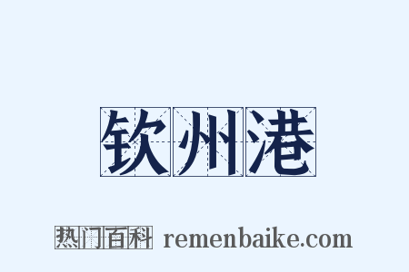 钦州港是什么意思的图片